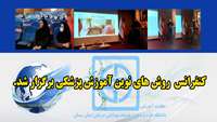 کنفرانس روش های نوین آموزش پزشکی برگزار شد 